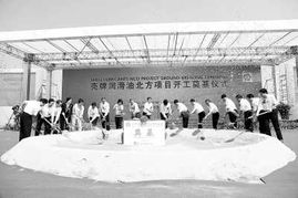 殼牌天津南港大型潤滑油調(diào)配廠奠基